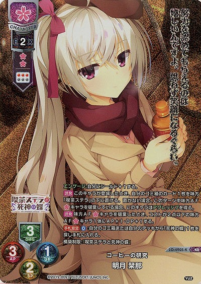 コーヒーの研究 明月 栞那(KR) 【LO-4905KR】