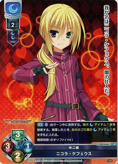 中二病 ニコラ・ケフェウス 【LO-1640U】