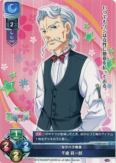 セクハラ発言 千歳 眞一郎 【LO-1643C】