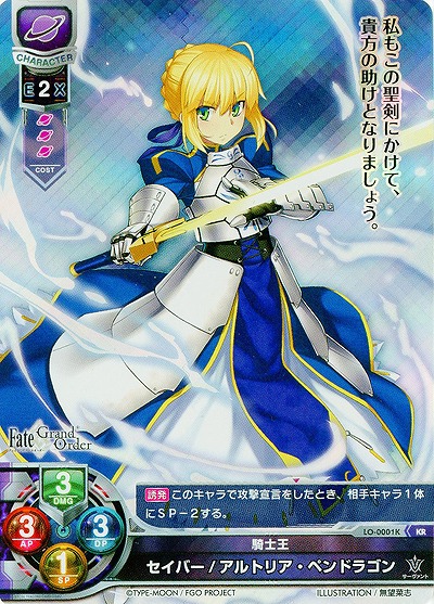 騎士王 セイバー/アルトリア・ペンドラゴン(KR) 【LO-0001KKR】