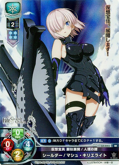 仮想宝具 疑似展開/人理の礎 シールダー/マシュ・キリエライト 【LO-0003SR】