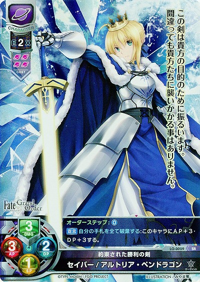 約束された勝利の剣 セイバー/アルトリア・ペンドラゴン 【LO-0009SR】