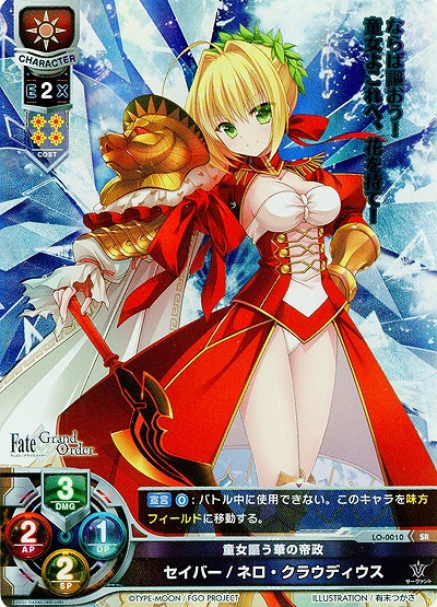 童女謳う華の帝政 セイバー/ネロ・クラウディウス 【LO-0010SR】