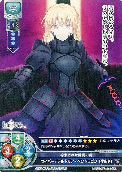 約束された勝利の剣 セイバー/アルトリア・ペンドラゴン[オルタ] 【LO-0013R】