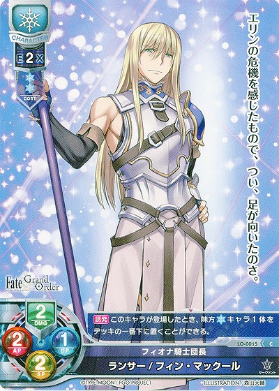 フィオナ騎士団長 ランサー/フィン・マックール 【LO-0015C】