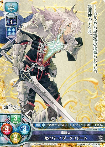 竜殺し セイバー/ジークフリート 【LO-0016U】
