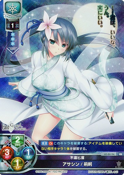 不還匕首 アサシン/荊軻(KR) 【LO-0019KKR】