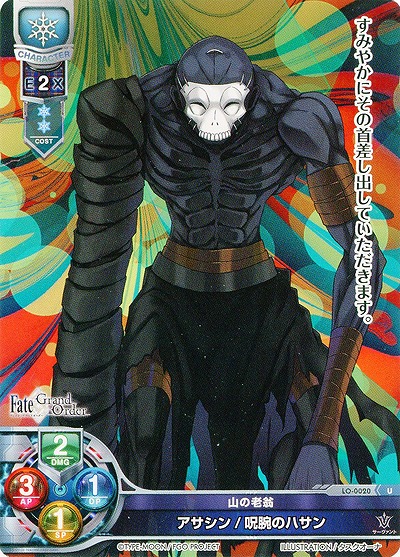 山の老翁 アサシン/呪腕のハサン 【LO-0020U】