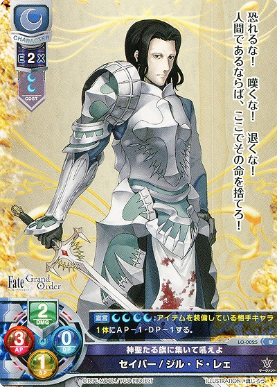 神聖たる旗に集いて吼えよ セイバー/ジル・ド・レェ 【LO-0025U】