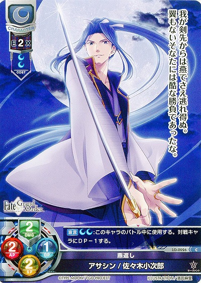 燕返し アサシン/佐々木小次郎 【LO-0026C】