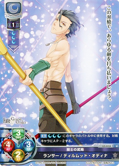 騎士の武略 ランサー/ディルムッド・オディナ 【LO-0028U】