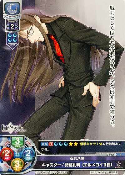 石兵八陣 キャスター/諸葛孔明[エルメロイII世] 【LO-0030R】