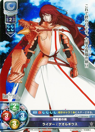 殉職者の魂 ライダー/ゲオルギウス 【LO-0035C】