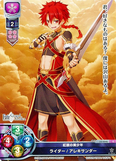 紅顔の美少年 ライダー/アレキサンダー 【LO-0042C】