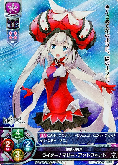 魅惑の美声 ライダー/マリー・アントワネット(KR) 【LO-0044KKR】