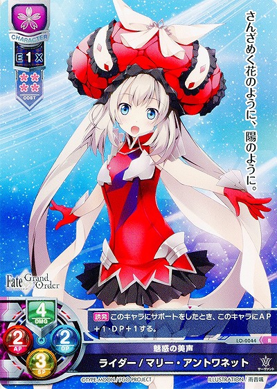 魅惑の美声 ライダー/マリー・アントワネット 【LO-0044R】