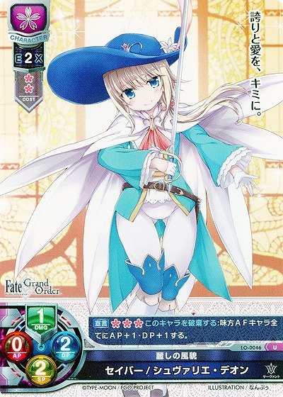 麗しの風貌 セイバー/シュヴァリエ・デオン 【LO-0046U】