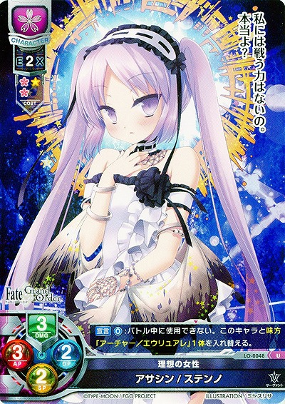 理想の女性 アサシン/ステノン 【LO-0048U】