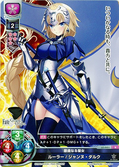 敬虔なる聖女 ルーラー/ジャンヌ・ダルク 【LO-0051R】