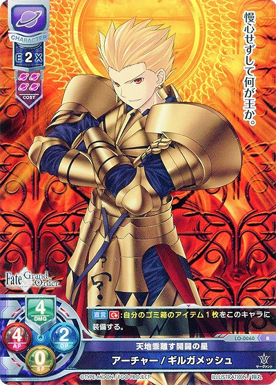 天地乖離す開闢の星 アーチャー/ギルガメッシュ 【LO-0060R】
