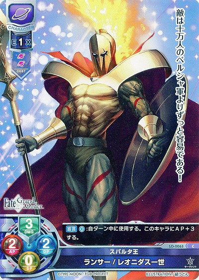 スパルタ王 ランサー/レオニダス一世 【LO-0063C】