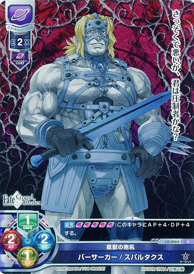 疵獣の咆吼 バーサーカ/スパルタクス 【LO-0064C】