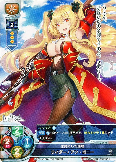 比翼にして連理 ライダー/アン・ボニー 【LO-0074R】