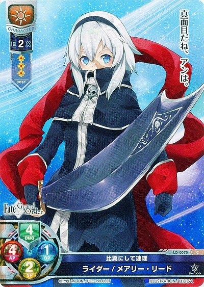 比翼にして連理 ライダー/メアリー・リード 【LO-0075C】