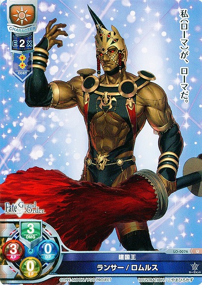健国王 ランサー/ロムルス 【LO-0076U】