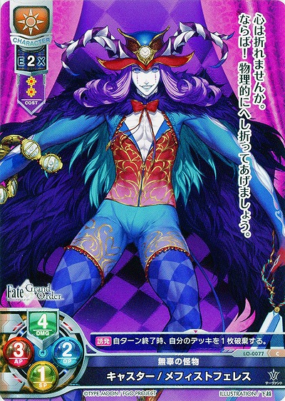 無辜の怪物 キャスター/メフィストフェレス 【LO-0077C】