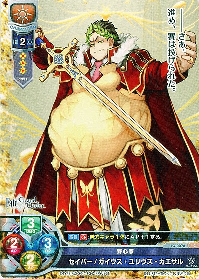 野心家 セイバー/ガイウス・ユリウス・カエサル 【LO-0078C】