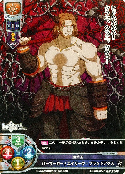 血斧王 バーサーカー/エイリーク・ブラッドアクス 【LO-0082C】