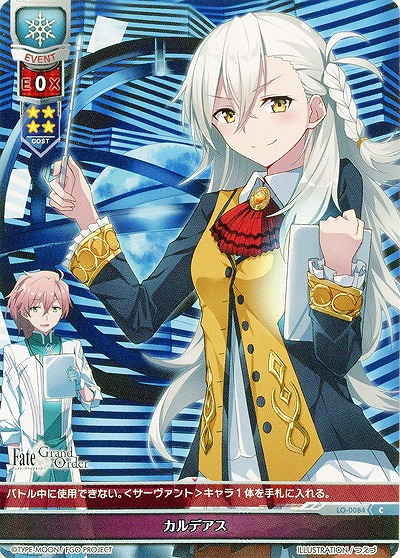 カルデアス 【LO-0084C】