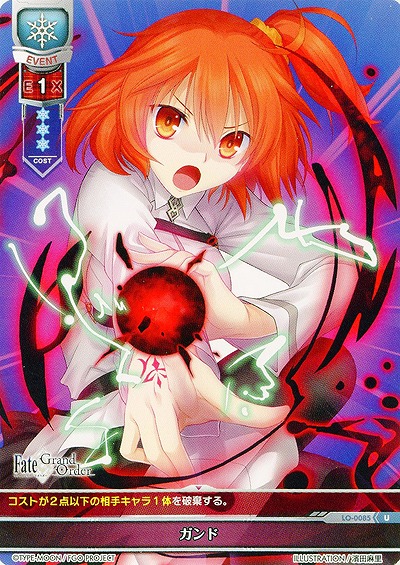 ガンド 【LO-0085U】