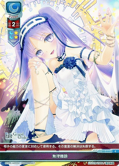 無理難題 【LO-0089C】