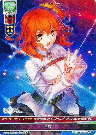 令呪 【LO-0099R】
