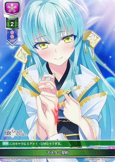 マスター契約 【LO-0102U】