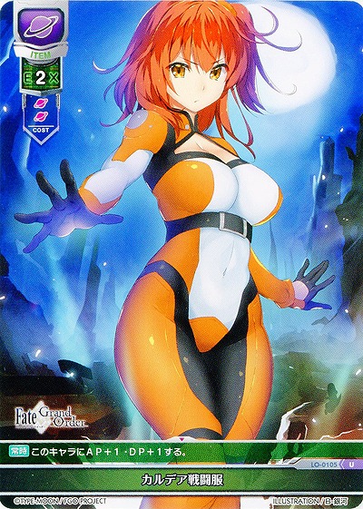 カルデア戦闘服 【LO-0105U】