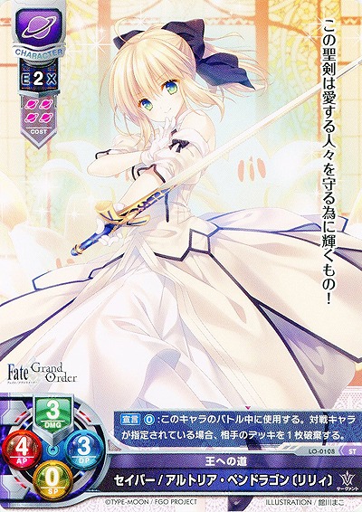 王への道 セイバー/アルトリア・ペンドラゴン[リリィ] 【LO-0108ST】