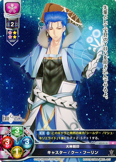 大神封印 キャスター/クー・フーリン 【LO-0110ST】