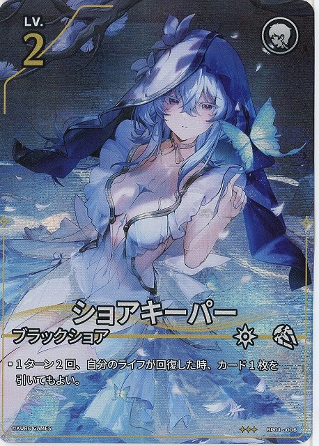 ショアキーパー 【BP01-006★★★】