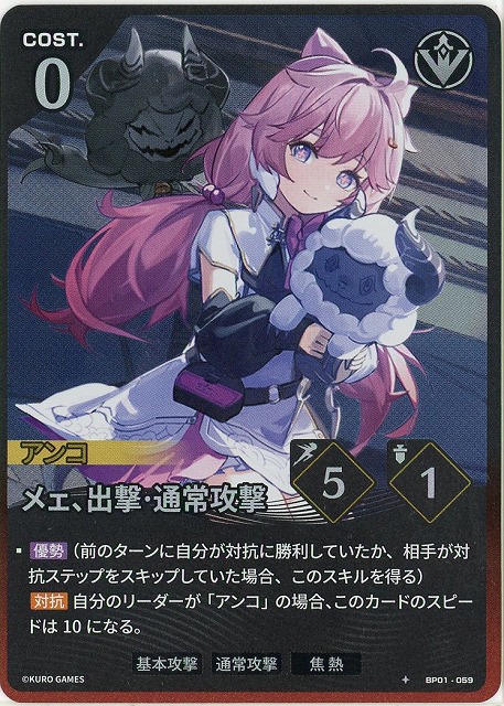 メェ、出撃・通常攻撃 【BP01-059★】
