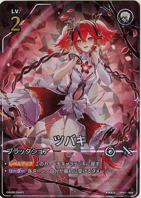 ツバキ(★★★★) 【BP01-002★★★★】