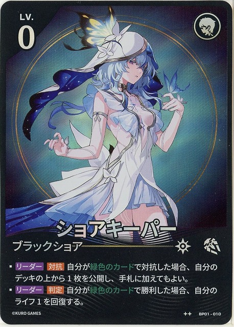 ショアキーパー(★★) 【BP01-010★★】