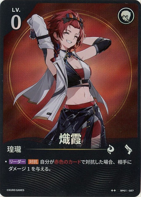 熾霞(★★) 【BP01-027★★】