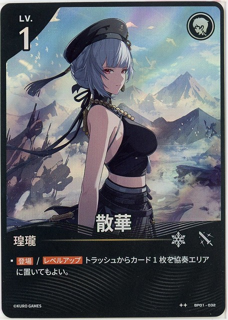 散華(★★) 【BP01-032★★】