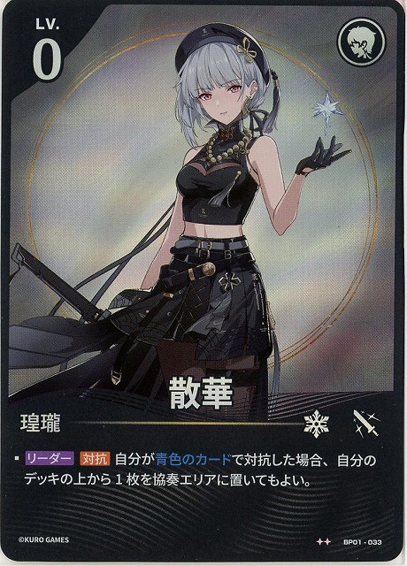 散華(★★) 【BP01-033★★】