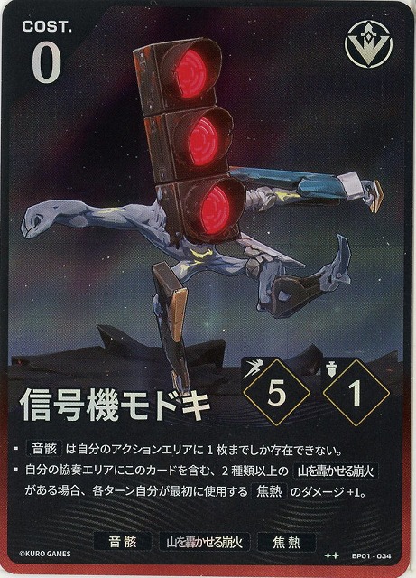 信号機モドキ(★★) 【BP01-034★★】