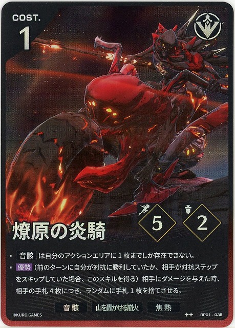 燎原の炎騎(★★) 【BP01-035★★】