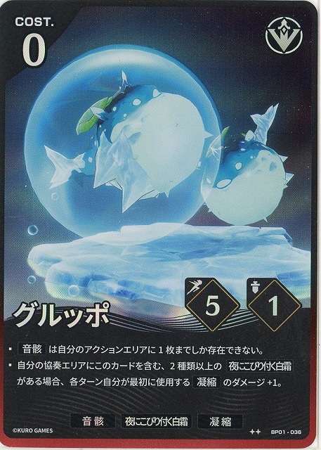 グルッポ(★★) 【BP01-036★★】